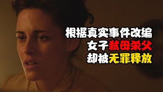 分分钟看电影：7分钟带你看完美国恐怖电影《丽兹》