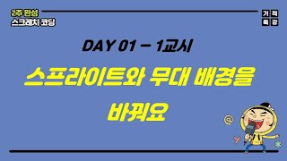 [2주완성 스크래치 코딩] Day 01 - 1교시 스프라이트와 무대 배경을 바꿔요