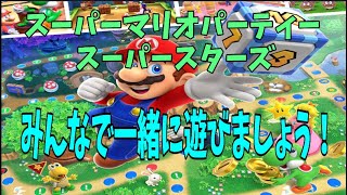 【マリオパーティースーパースターズ】すごろくやミニゲームで一緒に遊びましょう！【switch】