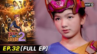 ไลลาธิดายักษ์ 2 | Ep.32 (Full Ep) | 14 ธ.ค. 66 | ประเทศไทยรับชมได้ทาง oneD