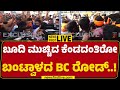 LIVE : ಬಜರಂಗದಳ- VHPಯಿಂದ ಬಿ‌.ಸಿ.ರೋಡ್ ಚಲೋ ಕರೆ | BC Road Chalo | Buntwal | Dakshina Kannada | Newsfirst