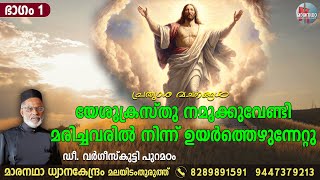 യേശുക്രസ്തു നമുക്കുവേണ്ടി മരിച്ചവരിൽ നിന്ന് ഉയർത്തെഴുന്നേറ്റു. | ഭാഗം 1 | ഡീ. വർഗീസ്‌കുട്ടി പുറമഠം