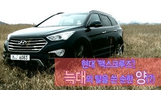 [레알시승기]현대 '맥스크루즈'! '늑대의 탈을 쓴 순한 양???'