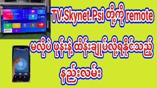 Tv.Psi.Skynetတို့ ကို remote မလိုပဲ ဖုန်းနဲ့ ထိန်းချုပ်လို့ရနိုင်သည့် နည်းလမ်း