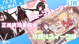 【ブルアカ】ガチャ！ムツキ（正月）を絶対にお迎えする！＆グループストーリー！～正義実現委員会＆放課後スイーツ部～ブルアカはじめました！！#64【ブルーアーカイブ】