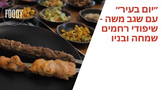 ״יום בעיר״ עם שגב משה - שיפודי רחמים שמחה ובניו - פודי