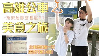 【港都客運紅21線美食之旅~公車搭到飽一天只需要XX元!!】｜老師沒教的素｜