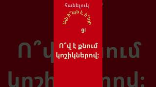 Հանելուկներ բոլորի համար, Այն ի՞նչն է, ի՞նչը #հանելուկ #shorts