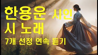 한용운 시노래 연속듣기 7곡