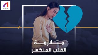 مخاطر الحزن الشديد والغضب.. قد يوديان بحياتك