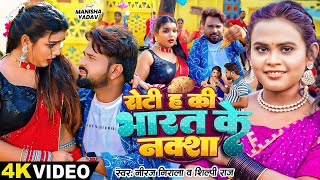 #VIDEO | #शिल्पी_राज | रोटी ह की भारत के नक्शा | #Shilpi Raj, #Niraj Nirala | New Bhojpuri Song