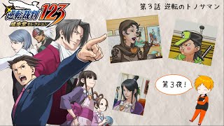 【逆転裁判123】 第3話 逆転のトノサマン　第３夜！終わりまで！ 【成歩堂セレクション】 #6