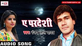 NEW SONG | होत बा जवनिया जियान | Ranjay Lal Yadav | A Pardeshi | Bhojpuri Hit Song 2018