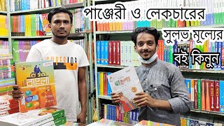 #নিলখেতের একমাত্র লেকচার ও পাঞ্জেরীর খুচরা ও পাইকারী বিক্রেতা\