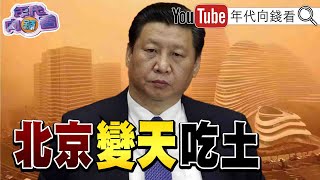 《獨！ 馬克宏親中！ 不代表歐洲！ 法議員將組團訪台？！ 加拉格爾：美國不該對中國低頭？！ 中國天有異象！ 沙塵暴襲中國！ 》【2023.04.11『年代向錢看』】