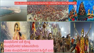 ಮಹಾ ಕುಂಭಮೇಳದ 2025ರ ಹಿನ್ನೆಲೆ ಏನು / History of mahakumbh Mela / ಕುಂಭಮೇಳದ ಇತಿಹಾಸವೇನು..!