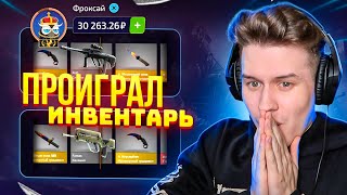 FORCEDROP ЗАКИНУЛ 30.000 РУБЛЕЙ и ПРОИГРАЛ ВЕСЬ СВОЙ ИНВЕНТАРЬ! СКОРО ЗАКИНУ ПОДПИСЧИКУ 50к