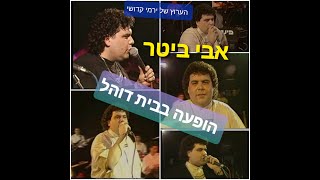 המופע הגדול של אבי ביטר בבית דוהל - מופע באורך מלא