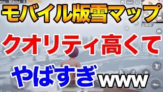 【PUBG MOBILE】雪マップ「Vikendi」実装まであと少し!? モバイルβ版で早速プレイしたけどクオリティ高すぎるwww【PUBGモバイル】【ぽんすけ】