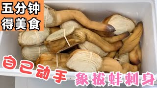 象拔蚌刺身，在家五分钟搞定  送货司机在加拿大食品公司工作的吃货福利