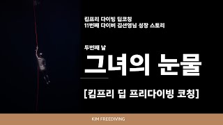 김선영님 킴프리 프리다이빙 딥 코칭 두번째날 