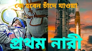 কে হবেন চাঁদে যাওয়া প্রথম নারী