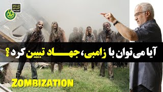 آیا می توان با زامبی جهاد تبیین کرد؟