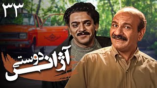 سریال آژانس دوستی - قسمت 33 | Serial Azhanse Doosti - Part 33