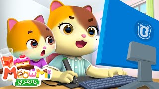 عمل أمي | ماما تذهب الي العمل | اغاني اطفال | اناشيد اطفال | ميمي وتيمي | MeowMi Family Show