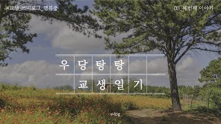 교생 V-log / 3화 / 마지막 주 / 교생일기 / 기술가정