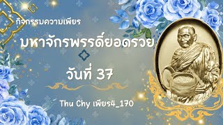 กิจกรรมความเพียร มหาจักพรรดิฯ ครั้งที่ 37 (วันเสาร์ ที่ 8 กุมภาพันธ์ 2568)