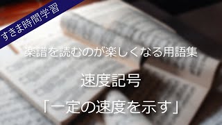 【暗記用】音楽用語/速度記号「一定の速度を示すもの」～楽譜を読むのが楽しくなる用語集～