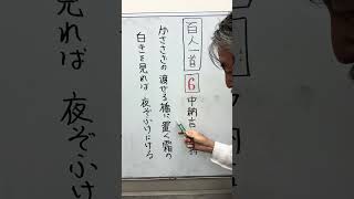 百人一首6️⃣かささぎの渡せる橋に置く霜の