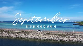 [열두달의 제주엔젤카_September] 제주 오름 어디로 떠나볼까?