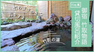 【保存版】今回は御宿 竹取物語「竹影の湯」をご紹介♪ Vlog 風パート２