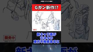 Gガン新作、開発中！に対するみんなの反応集【機動武闘伝Gガンダム】 #ガンダム反応集