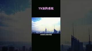 45tiktok矩阵系统选哪家，TK矩阵，tk矩阵获客