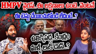 Dr Chelimela Srinivas Sensational Comments On HMPV Virus | Lock Down..? | PM Modi | China New Virus