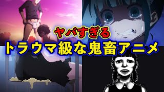 【閲覧注意】ヤバすぎる！衝撃的な展開がある面白いおすすめ・鬼畜アニメ８選【胸糞】