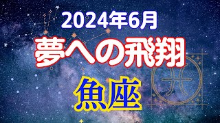 魚座の6月星座占い:希望に満ちた未来を切り開く!!学びの結実と夢への飛翔!自分の力を信じ、夢を現実に!!!2024年6月魚座の運勢#占い #星座占い #運勢 #魚座    #うお座