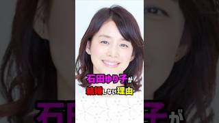 【芸能人の秘密の恋愛事情】石田ゆり子が結婚しない理由　#shorts #女優 #結婚