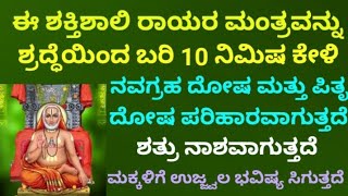 ನವಗ್ರಹ ದೋಷ ಮತ್ತು ಪಿತೃ ದೋಷ ಪರಿಹಾರ ಮಾಡುವ ಶಕ್ತಿಶಾಲಿ ರಾಯರ ಮಂತ್ರ | The Most Powerfull Mantra | KANNADA ||