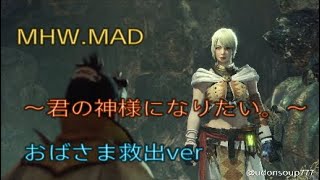 【MAD】MHW ～君の神様になりたい。～