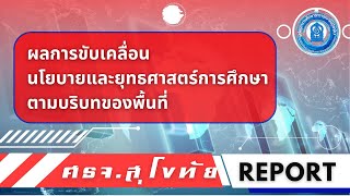 ผลการขับเคลื่อนนโยบายและยุทธศาสตร์การศึกษาตามบริบทของพื้นที่