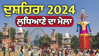 Dussehra Mela Ludhiana || Daresi Mela Ludhiana 2024 || ਲੁਧਿਆਣੇ ਦਾ ਮੇਲਾ || Ludhiana Mela