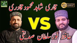 New Naat 2017/2018 - Hafiz Noor Sultan VS Qari Shahid Mahmood New Naats 2017 (Urdu/Punjabi) Naat