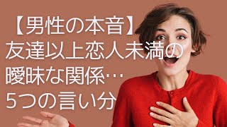 【男性の本音】友達以上恋人未満の曖昧な関係…5つの言い分