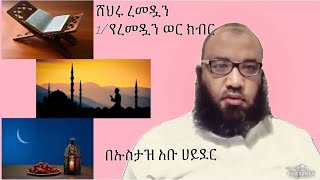 Ustaz Abu Hayder  ሸህሩ ረመዷን1/ የረመዷን ወር ክብር