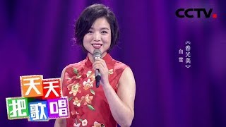 《天天把歌唱》白雪《春光美》 20190222 | CCTV综艺