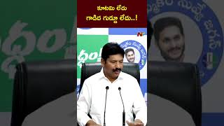 కూటమి లేదు.. గాడిద గుడ్డూ లేదు..! | Jogi Ramesh | Ntv